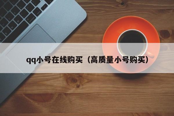 qq小号在线购买（高质量小号购买）