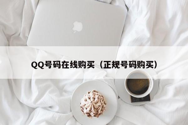 QQ号码在线购买（正规号码购买）