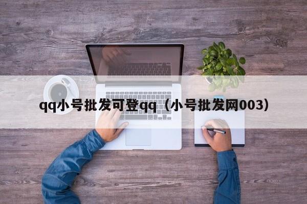 qq小号批发可登qq（小号批发网003）