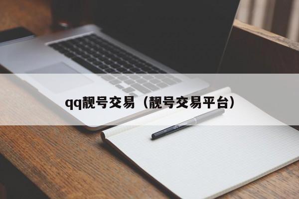 qq靓号交易（靓号交易平台）