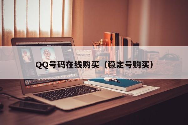 QQ号码在线购买（稳定号购买）