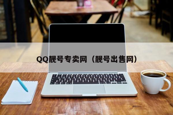 QQ靓号专卖网（靓号出售网）