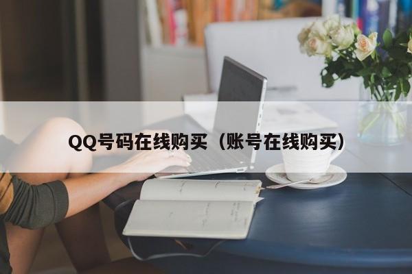 QQ号码在线购买（账号在线购买）