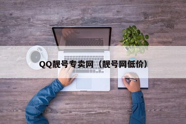 QQ靓号专卖网（靓号网低价）