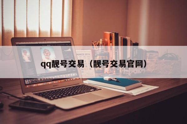 qq靓号交易（靓号交易官网）