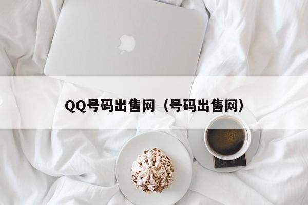 QQ号码出售网（号码出售网）