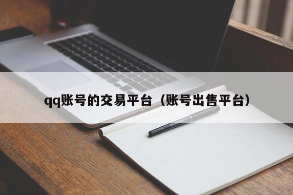 qq账号的交易平台（账号出售平台）