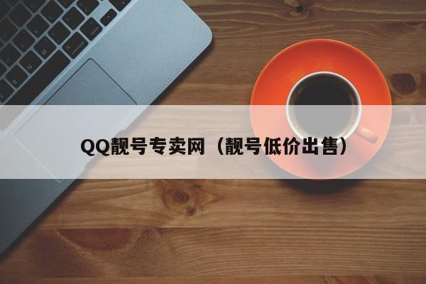 QQ靓号专卖网（靓号低价出售）