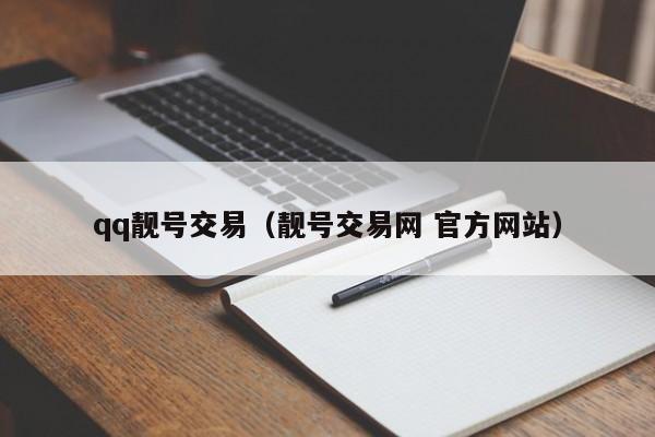 qq靓号交易（靓号交易网 官方网站）