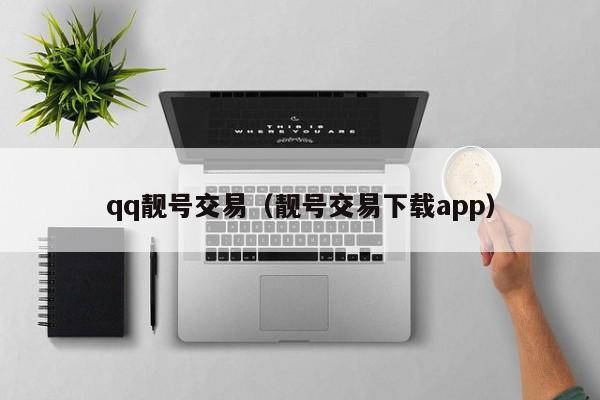 qq靓号交易（靓号交易下载app）