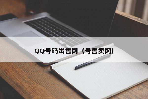 QQ号码出售网（号售卖网）