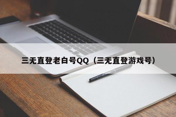 三无直登老白号QQ（三无直登游戏号）