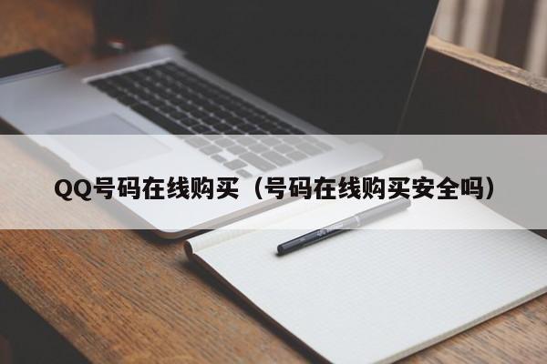 QQ号码在线购买（号码在线购买安全吗）