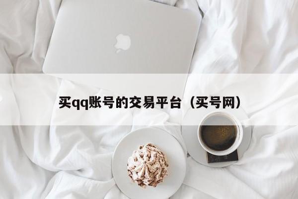 买qq账号的交易平台（买号网）