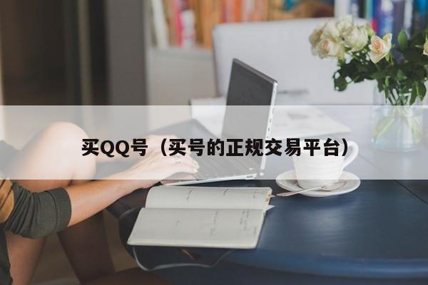 买QQ号（买号的正规交易平台）