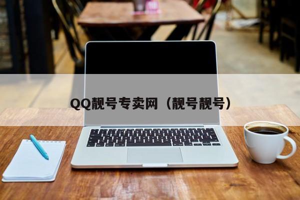 QQ靓号专卖网（靓号靓号）